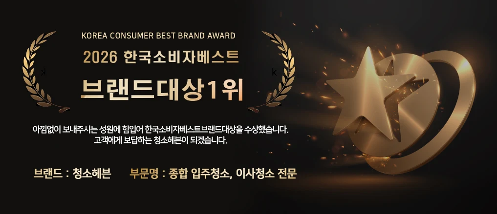 2026 한국소비자베스트브랜드대상 1위 — 청소헤븐 수상 배너
