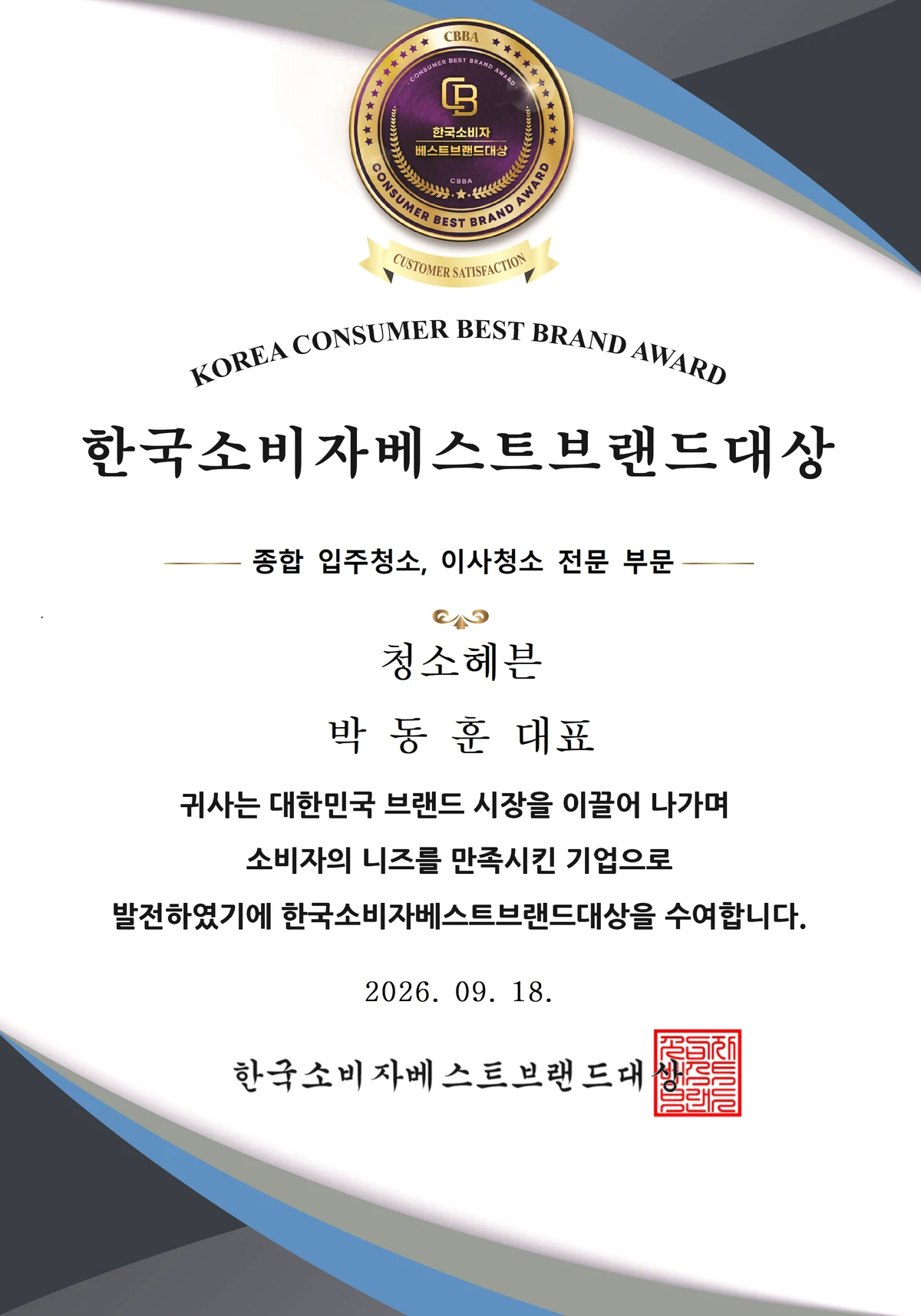 청소헤븐 한국소비자베스트브랜드대상 상장, 2026년 9월 18일