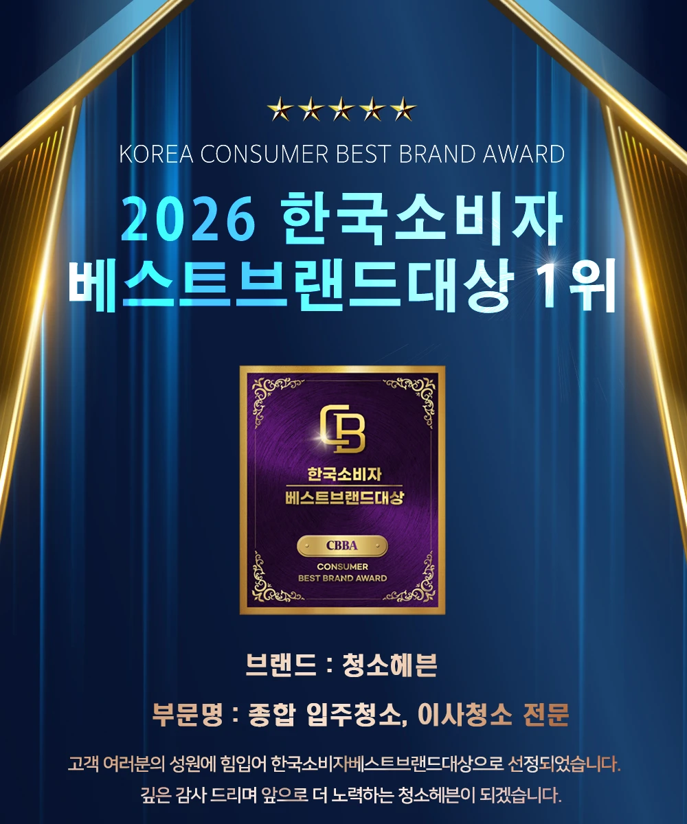 청소헤븐 종합 입주청소·이사청소 전문 부문 1위 수상 포스터