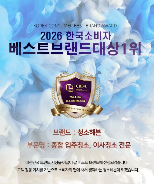 2026 한국소비자베스트브랜드대상 1위 청소헤븐 안내 이미지